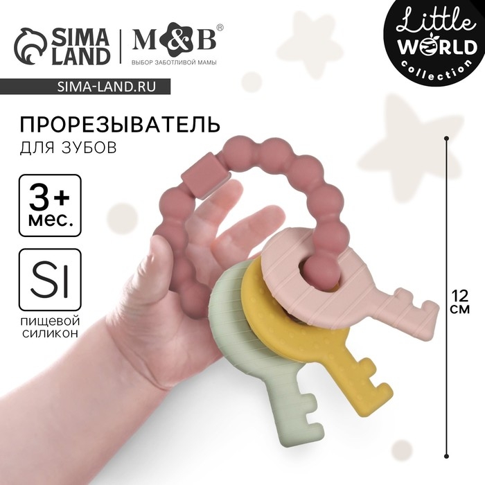 Прорезыватель силиконовый «Ключики», цвет розовый, Mum&Baby Прорезыватель силиконовый «Ключики», цвет розовый, Mum&Baby