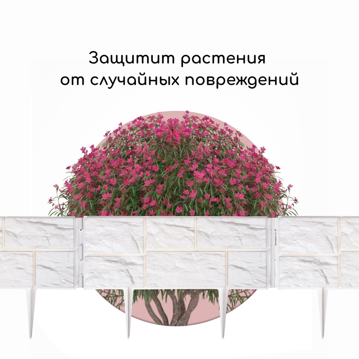 Ограждение декоративное, 24 &times; 177,5 см, 5 секций, пластик, белое, &laquo;Камень&raquo;