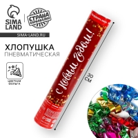 Новогодняя пневматическая хлопушка «С Новым Годом!», фольга-серпантин, 30 см Новогодняя пневматическая хлопушка «С Новым Годом!», фольга-серпантин, 30 см