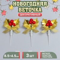 Декор для творчества « Новогодняя веточка», в наборе 3 шт., размер 1 шт. — 8,5 × 4,5 × 1,5 см Декор для творчества « Новогодняя веточка», в наборе 3 шт., размер 1 шт. — 8,5 × 4,5 × 1,5 см