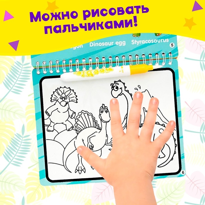 Книжка для рисования водой &laquo;Рисуем динозавров&raquo;, с маркером