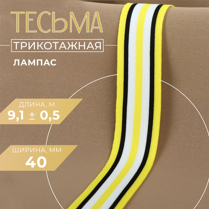 Тесьма трикотажная лампас 40 мм, 9,1 &plusmn; 0,5 м, цвет жёлтый/чёрный/белый