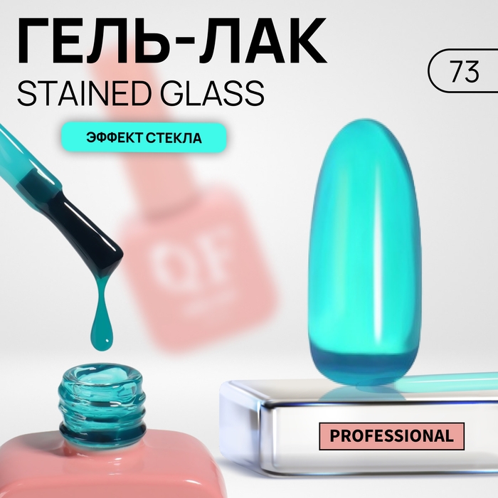 Гель лак для ногтей &laquo;STAINED GLASS&raquo;, 3-х фазный, 10 мл, LED/UV, цвет (73)