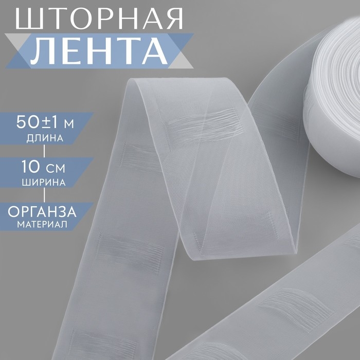 Шторная лента трубная, органза, 10 см, 50 &plusmn; 1 м, цвет прозрачный