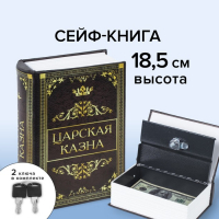 Сейф-книга "Царская казна", 5.7х13х18 см, ключевой замок Сейф-книга "Царская казна", 5.7х13х18 см, ключевой замок