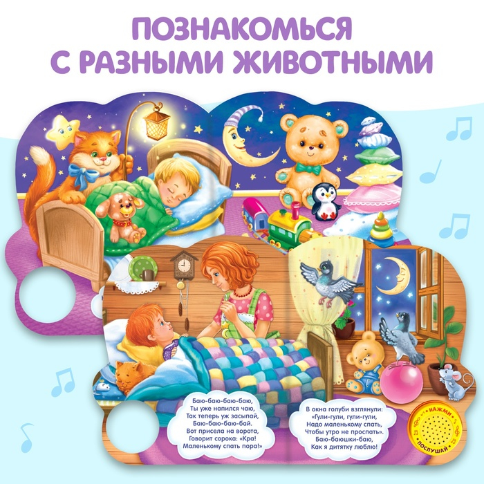 Музыкальная книга &laquo;Колыбельные для малышей&raquo;, 10 стр.