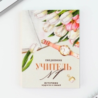 Подарочный набор &laquo;Подарок дорогому учителю&raquo;: ежедневник А6, 120 л., брелок, ручка