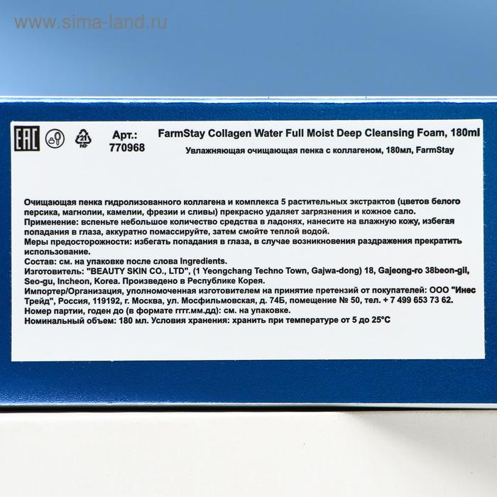 Очищающая пенка для умывания FarmStay &laquo;Увлажняющая&raquo;, с коллагеном, 180 мл