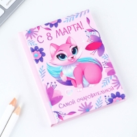 Блокнот в твердой обложке А7, 64 л &laquo;С 8 Марта САМОЙ ОЧАРОВАТЕЛЬНОЙ&raquo;