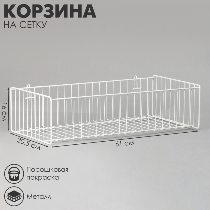 Корзина на сетку, большая, 61&times;30,5&times;16 см, цвет белый