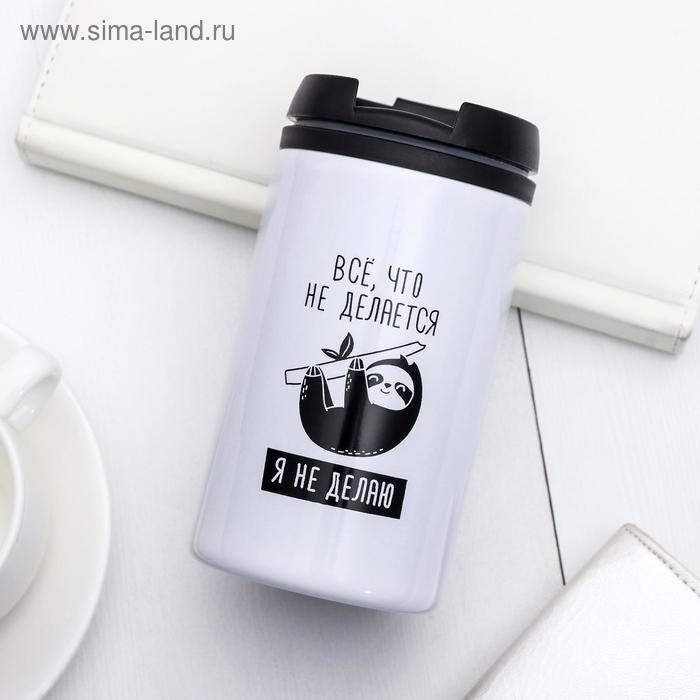 Термостакан "Я не делаю", 300 мл, сохраняет тепло 2 ч