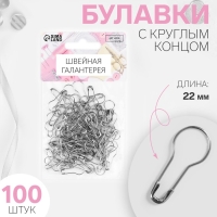 Булавки с круглым концом, 22 мм, 100 шт, цвет серебряный
