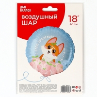 Шар фольгированный 18" &laquo;С днём Рождения! Корги&raquo;, круг