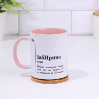 Кружка именная, сублимация "ЗабИрина", дно розового цвета