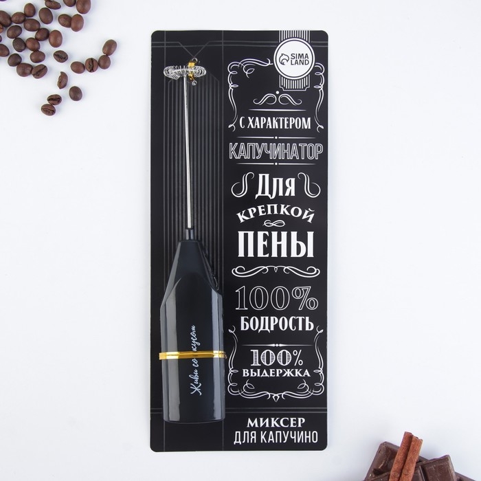 Капучинатор &laquo;100% бодрость&raquo;, модель LMR-05, 3,5 х 20 см.