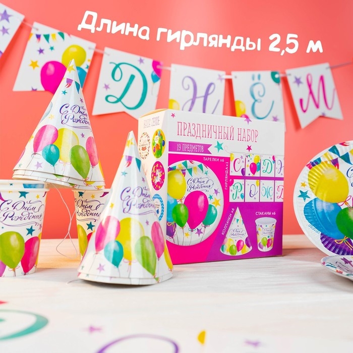 Набор бумажной посуды одноразовый С днём рождения. Шары&raquo;, 6 тарелок, 6 стаканов, 6 колпаков, 1 гирлянда