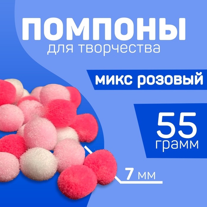 Набор текстильных деталей для декора. Помпоны для творчества &laquo;Розовые Микс&raquo;, 55 гр