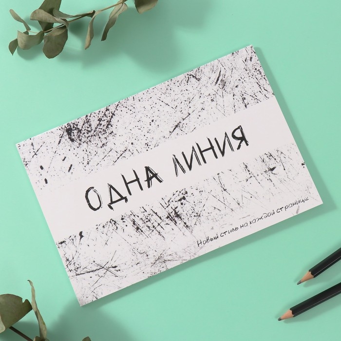 Наклейки в книжке "Одна линия" + 3 фона 20,7х14,2 см