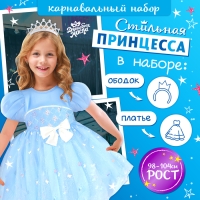 Карнавальный набор &laquo;Стильная принцесса&raquo;: ободок, платье голубое, рост 98-104 см