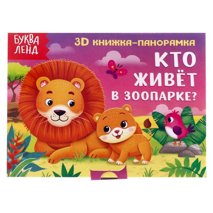 Книжка-панорамка 3D «Кто живёт в зоопарке?» 12 стр. Книжка-панорамка 3D «Кто живёт в зоопарке?» 12 стр.