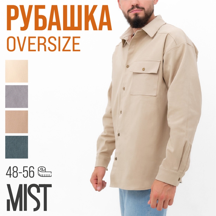 Рубашка мужская MIST oversize размер 52, молочный