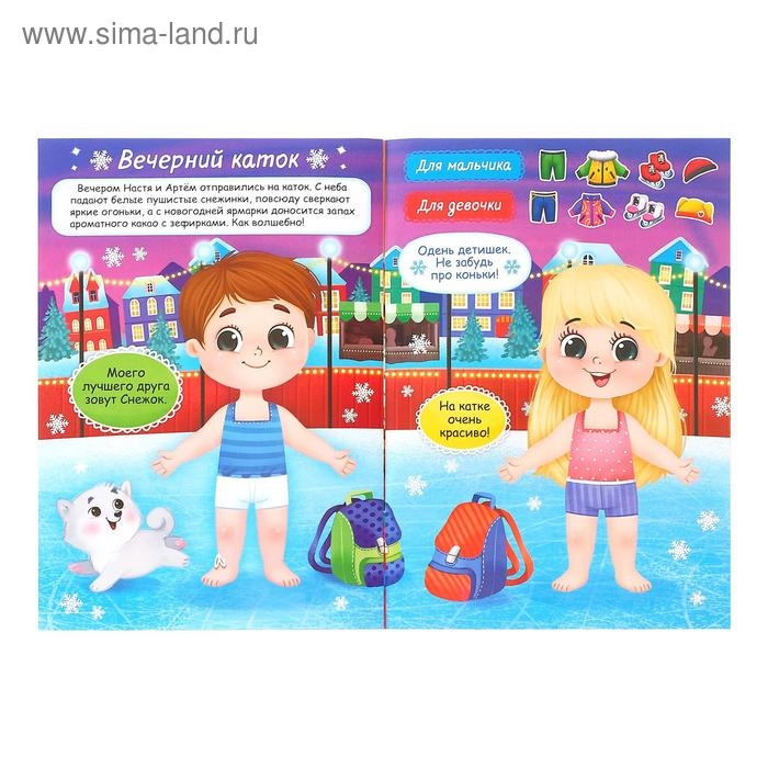 Книжка &laquo;Наклейки-одевашки. Праздник к нам приходит!&raquo;, 12 стр.