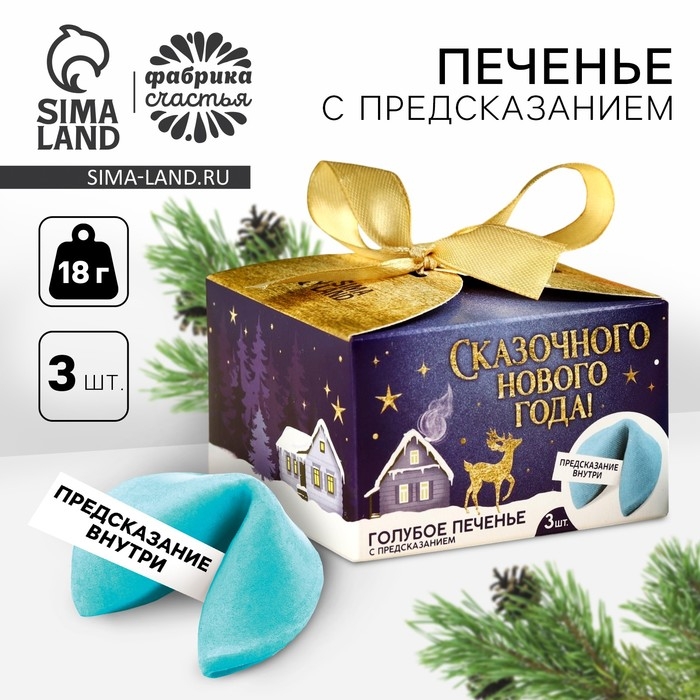 Печенье с предсказаниями &laquo;Сказочного Нового года&raquo;, 18 г ( 3 шт. х 6 г).