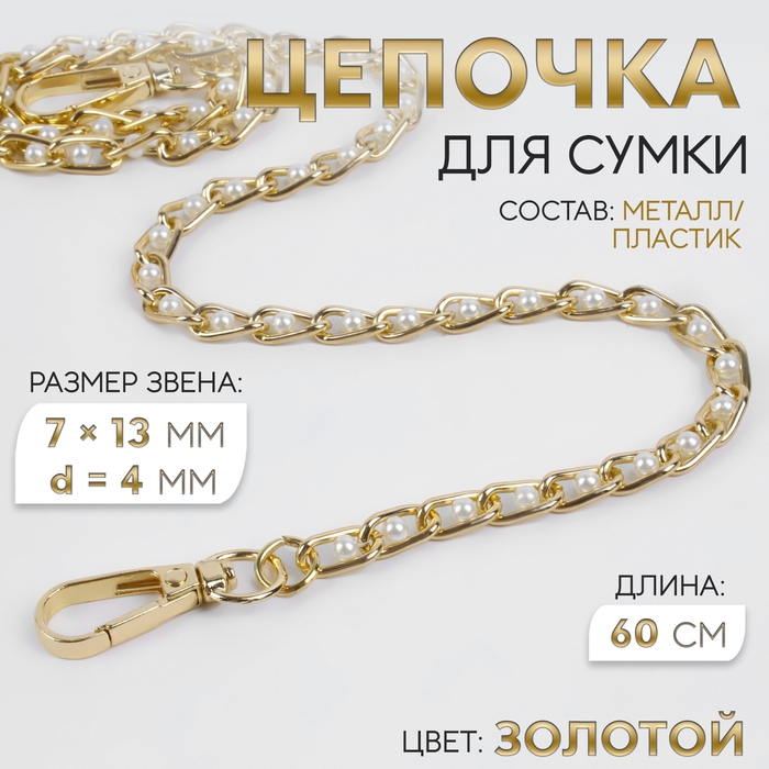 Цепочка с жемчугом для сумки, с карабинами, 7 &times; 13 мм, d = 4 мм, 60 см, цвет золотой