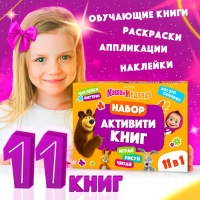 Набор «11 активити-книг», Маша и Медведь, раскраски, аппликации, наклейки Набор «11 активити-книг», Маша и Медведь, раскраски, аппликации, наклейки