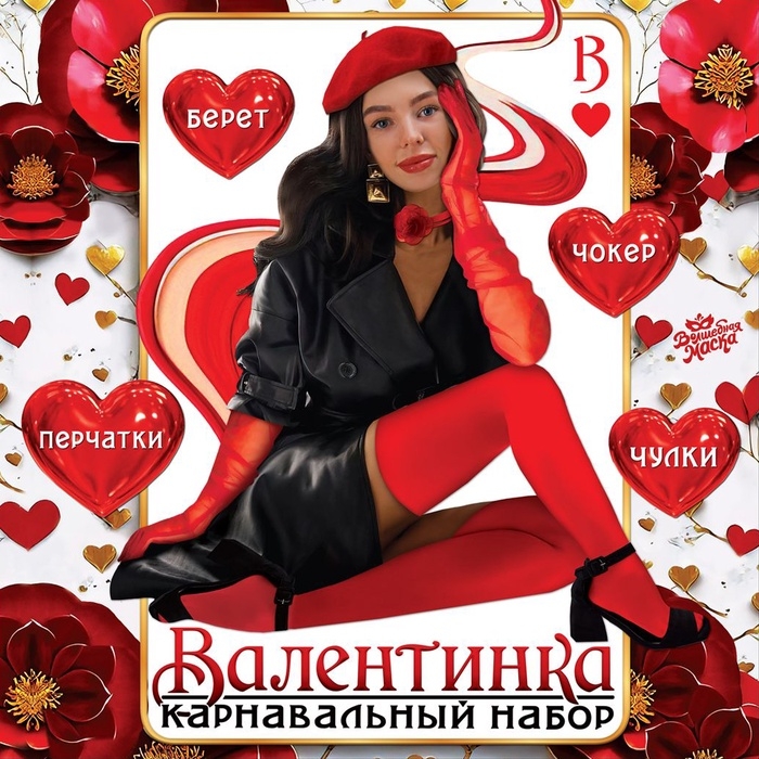 Карнавальный набор &laquo;Валентинка&raquo;: берет, перчатки, чокер, чулки