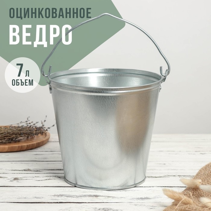 Ведро оцинкованное, 7 л, ГОСТ Ведро оцинкованное, 7 л, ГОСТ