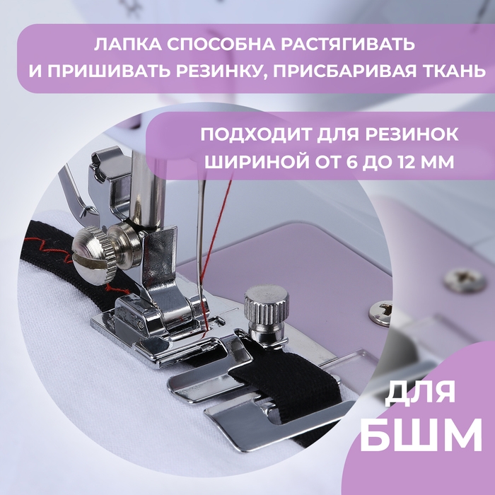 Лапка для пришивания резинки, 4,8 × 2,5 см Лапка для пришивания резинки, 4,8 × 2,5 см