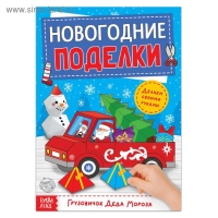 Книга-вырезалка &laquo;Новогодние поделки. Грузовичок Деда Мороза&raquo;, 20 стр.
