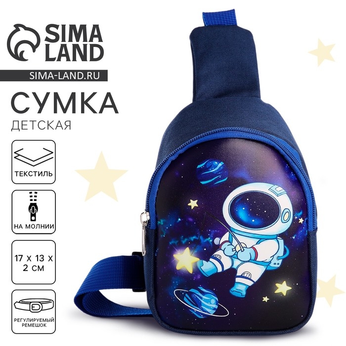 Сумка детская для девочки через плечо &laquo;Космос: Космонавт&raquo;