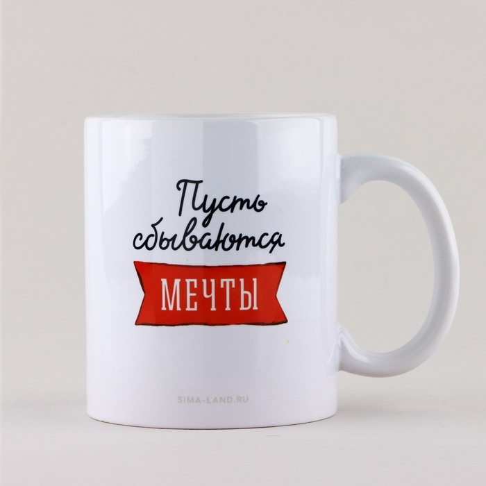 Кружка новогодняя керамическая &laquo;Пусть сбываются мечты&raquo;, 320 мл, цвет белый