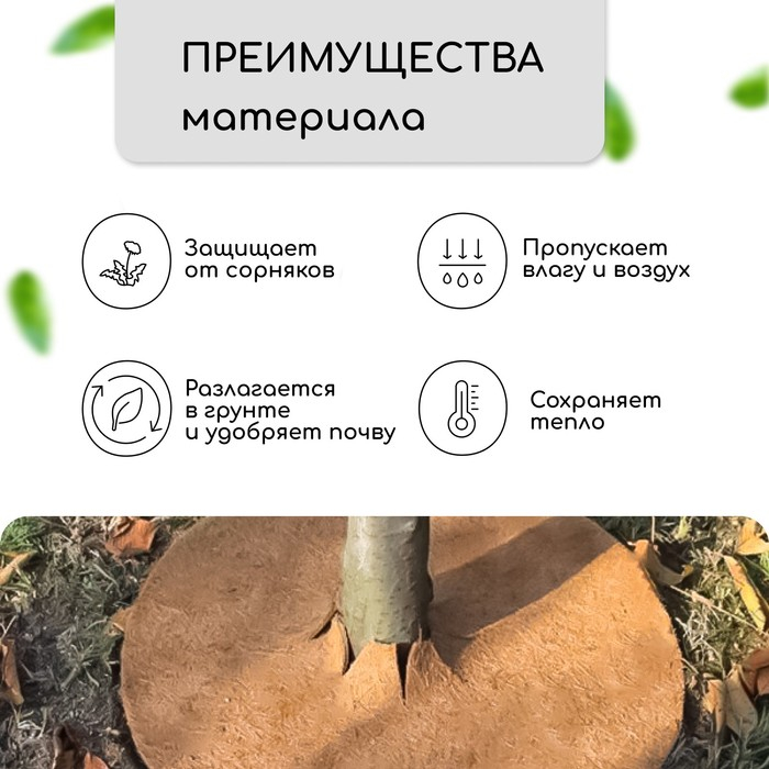Круг приствольный, d = 0,4 м, из кокосового полотна, набор 5 шт., &laquo;Мульчаграм&raquo;