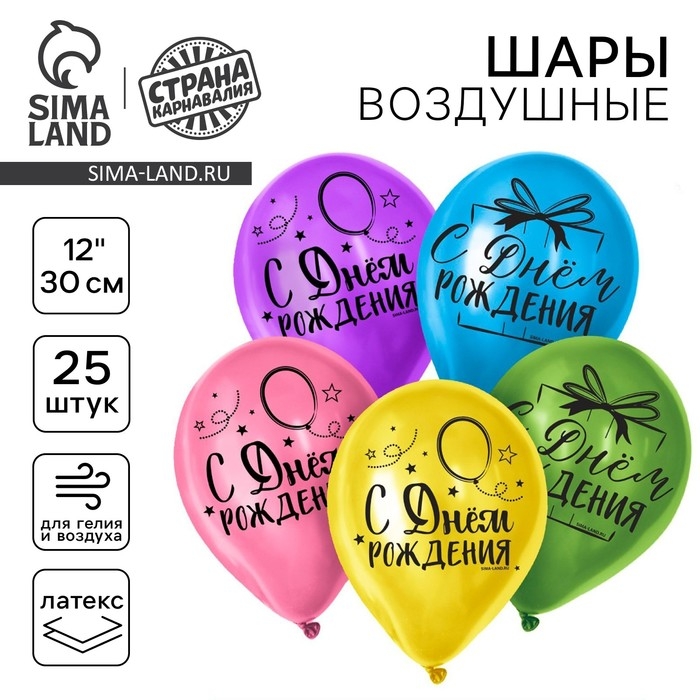Воздушный шар латексный 12" &laquo;С Днём Рождения&raquo;, яркий праздник, 25 шт.