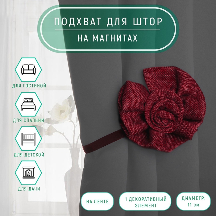 Подхват для штор &laquo;Роза&raquo;, d = 11 см, 31 см, цвет бордовый