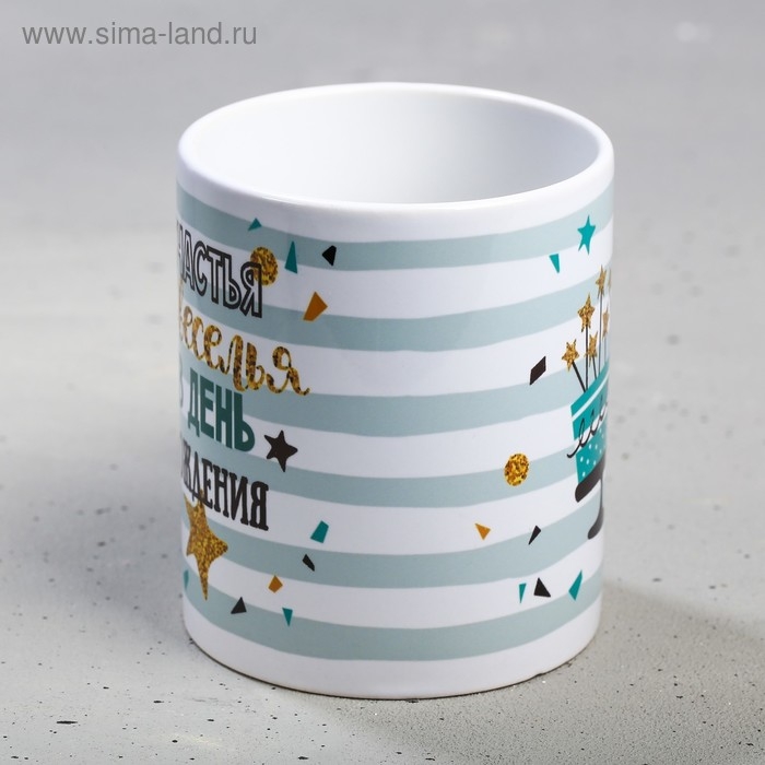 Кружка «С днём рождения», счастья и веселья, 300 мл Кружка «С днём рождения», счастья и веселья, 300 мл