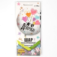 Шар фольгированный 18" &laquo;Ура! Девочка&raquo;