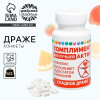 Драже - Конфеты в банке &laquo;Комплимент актив&raquo;, 50 г.