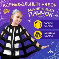 Карнавальный набор &laquo;Паук&raquo;: накидка и ободок