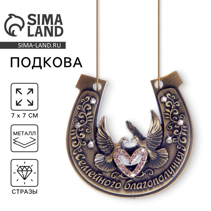 Подкова «Семейного благополучия», 7 х 7 см. Подкова «Семейного благополучия», 7 х 7 см.