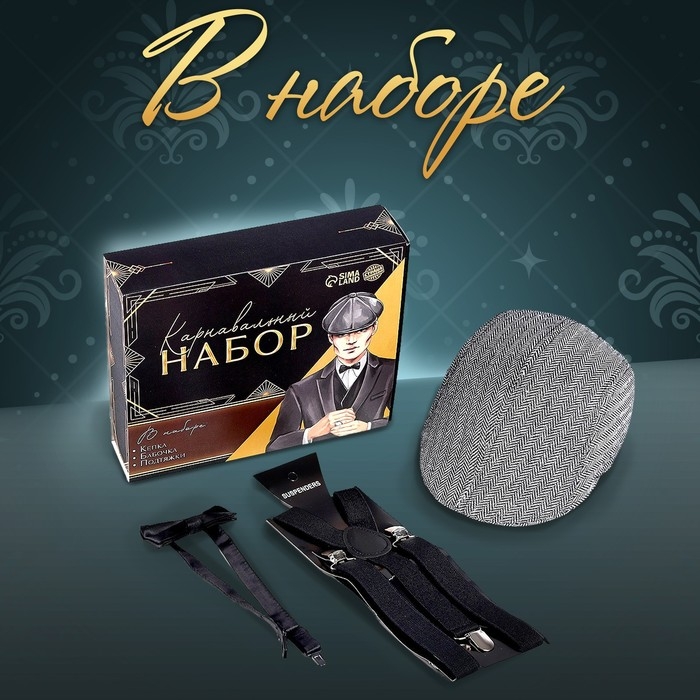 Новогодний карнавальный набор &laquo;Гангстер&raquo;, (козырек+подтяжки+бабочка), на новый год
