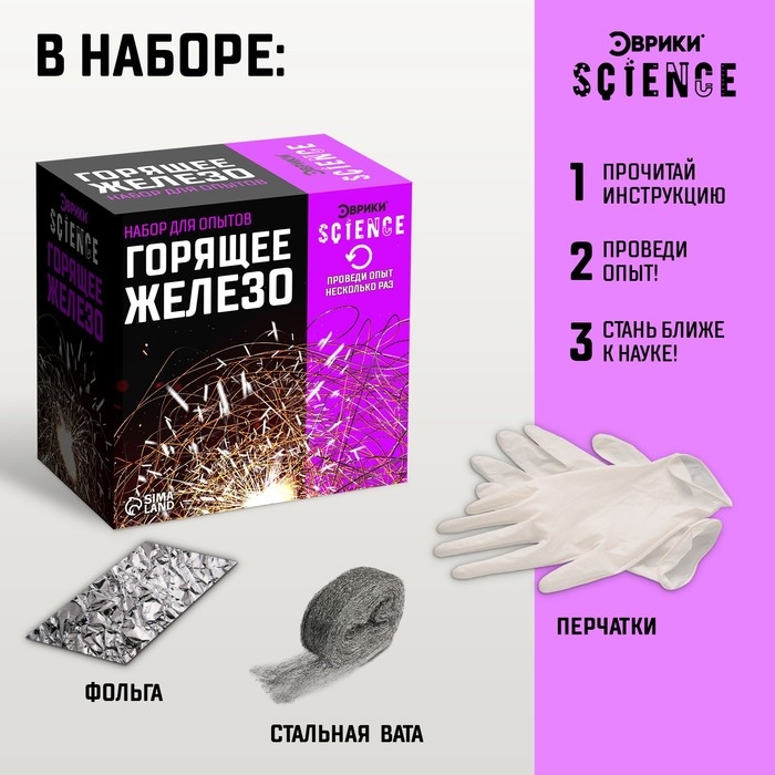 Набор для опытов &laquo;Горящее железо&raquo;