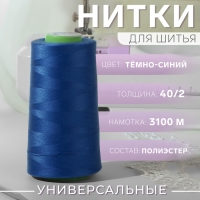 Нитки 40/2, 3100 м, цвет тёмно-синий №1289 Нитки 40/2, 3100 м, цвет тёмно-синий №1289