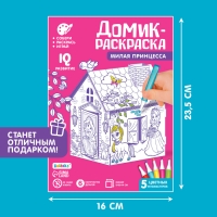 Домик-раскраска &laquo;Милая принцесса&raquo; 3 в 1