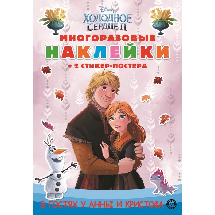 Развивающая книжка &laquo;Холодное сердце 2&raquo;, с многоразовыми наклейками