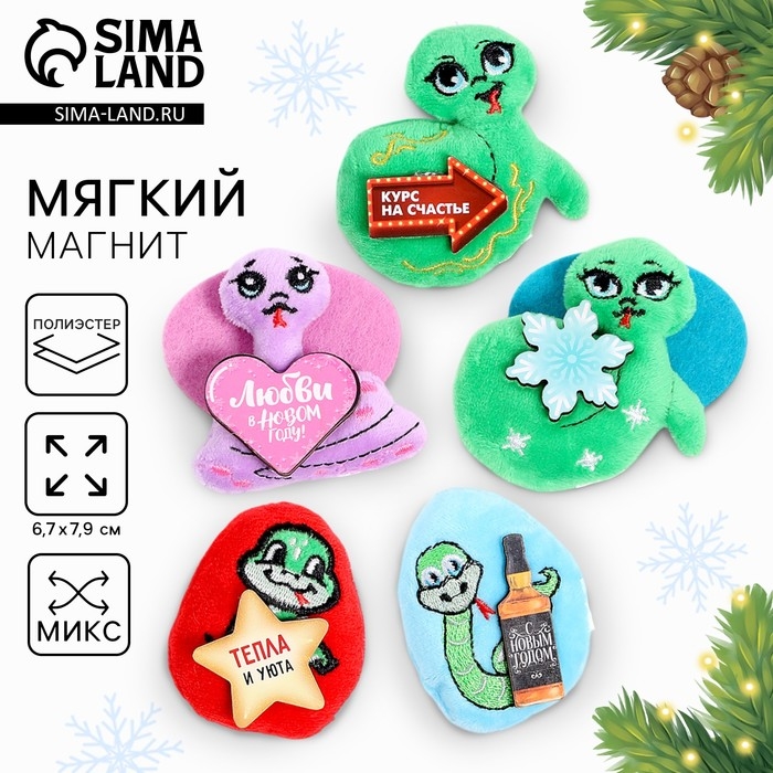 Новый год. Мягкий магнит &laquo;Змея&raquo;, МИКС