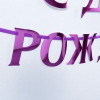 Гирлянда на ленте, металлик &laquo;С ДР&raquo; сиреневый, длина 140 см